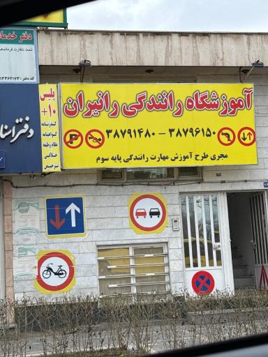 عکس آموزشگاه رانندگی رانیران