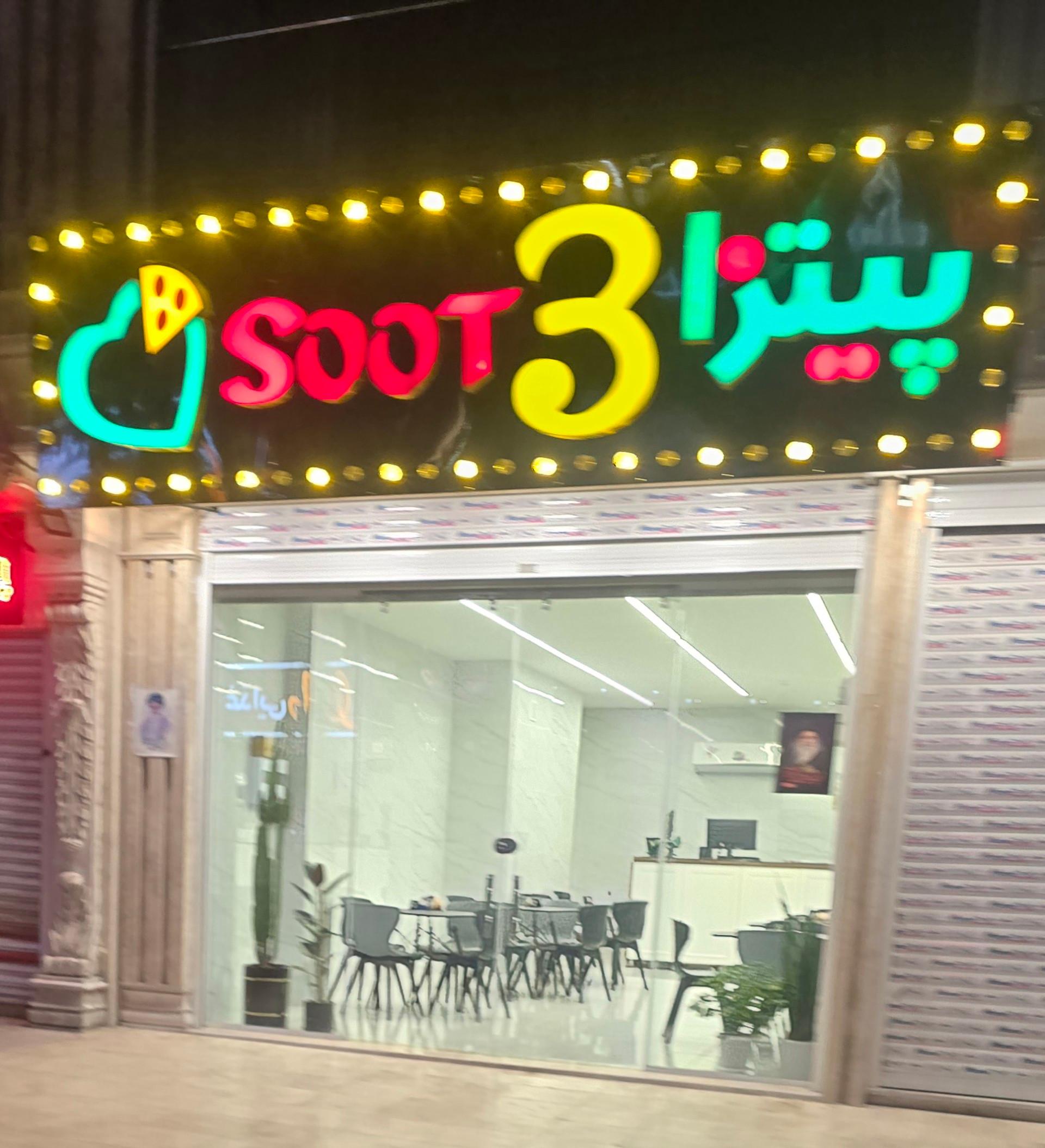 عکس پیتزا 3 سوت