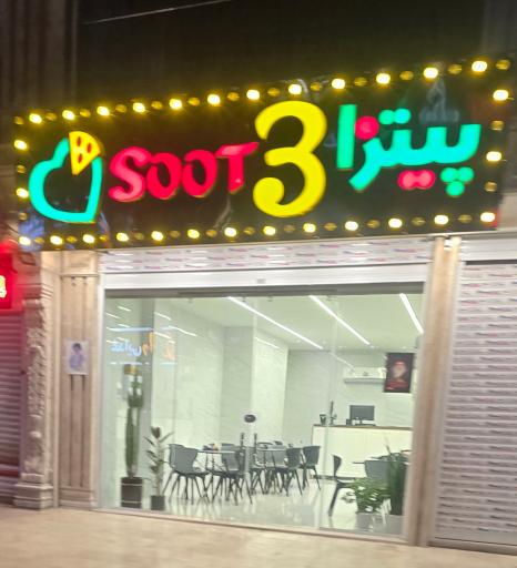 عکس پیتزا 3 سوت