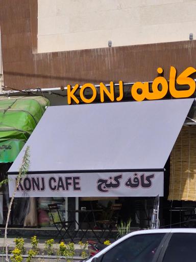 عکس کافه کنج