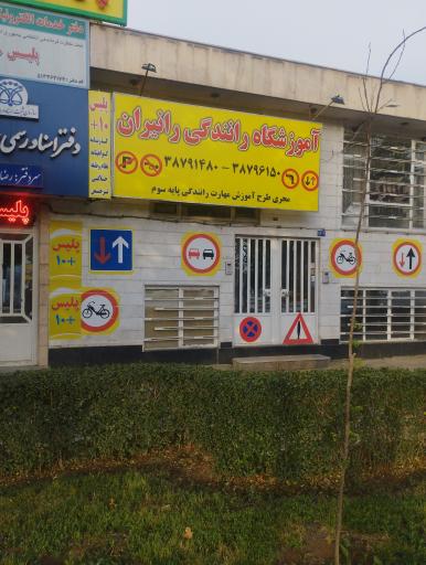 عکس آموزشگاه رانندگی رانیران