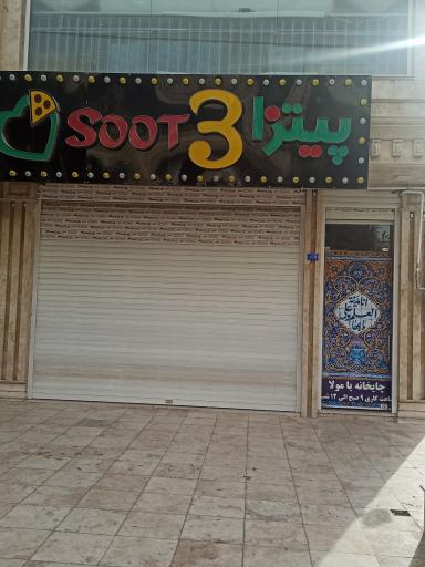 عکس پیتزا 3 سوت