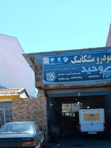خودرو مکانیک وحید