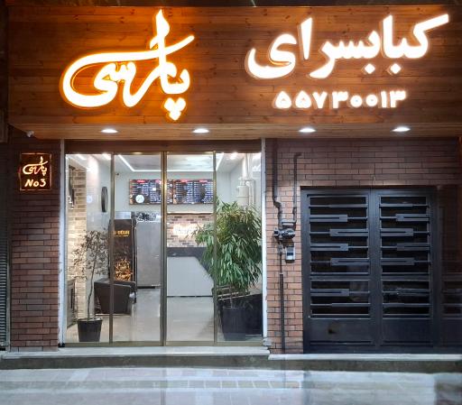 عکس رستوران کبابسرای پارسی