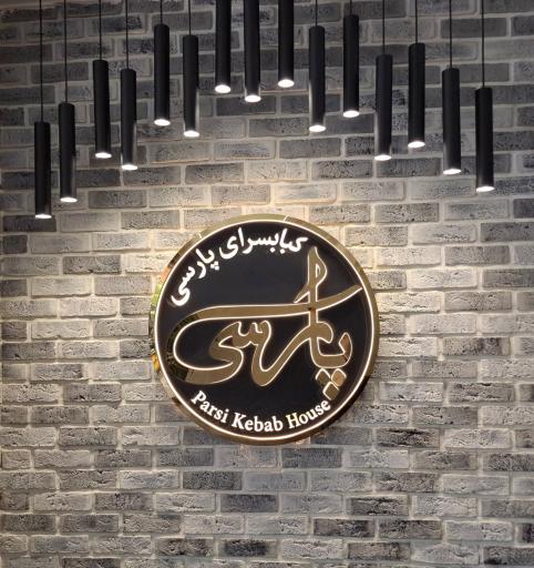 عکس رستوران کبابسرای پارسی