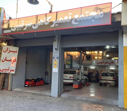 بالانس و تنظیم فرمان سرتیپی