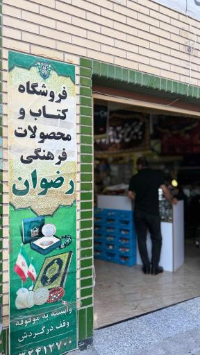 عکس محصولات فرهنگی رضوان