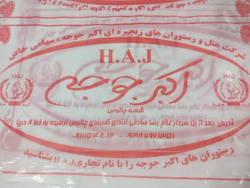 عکس اکبرجوجه برادران کلبادی گلوگاه