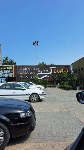عکس رستوران کشتی