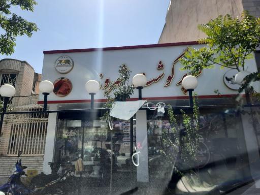 عکس سوپر گوشت شهروند امینی