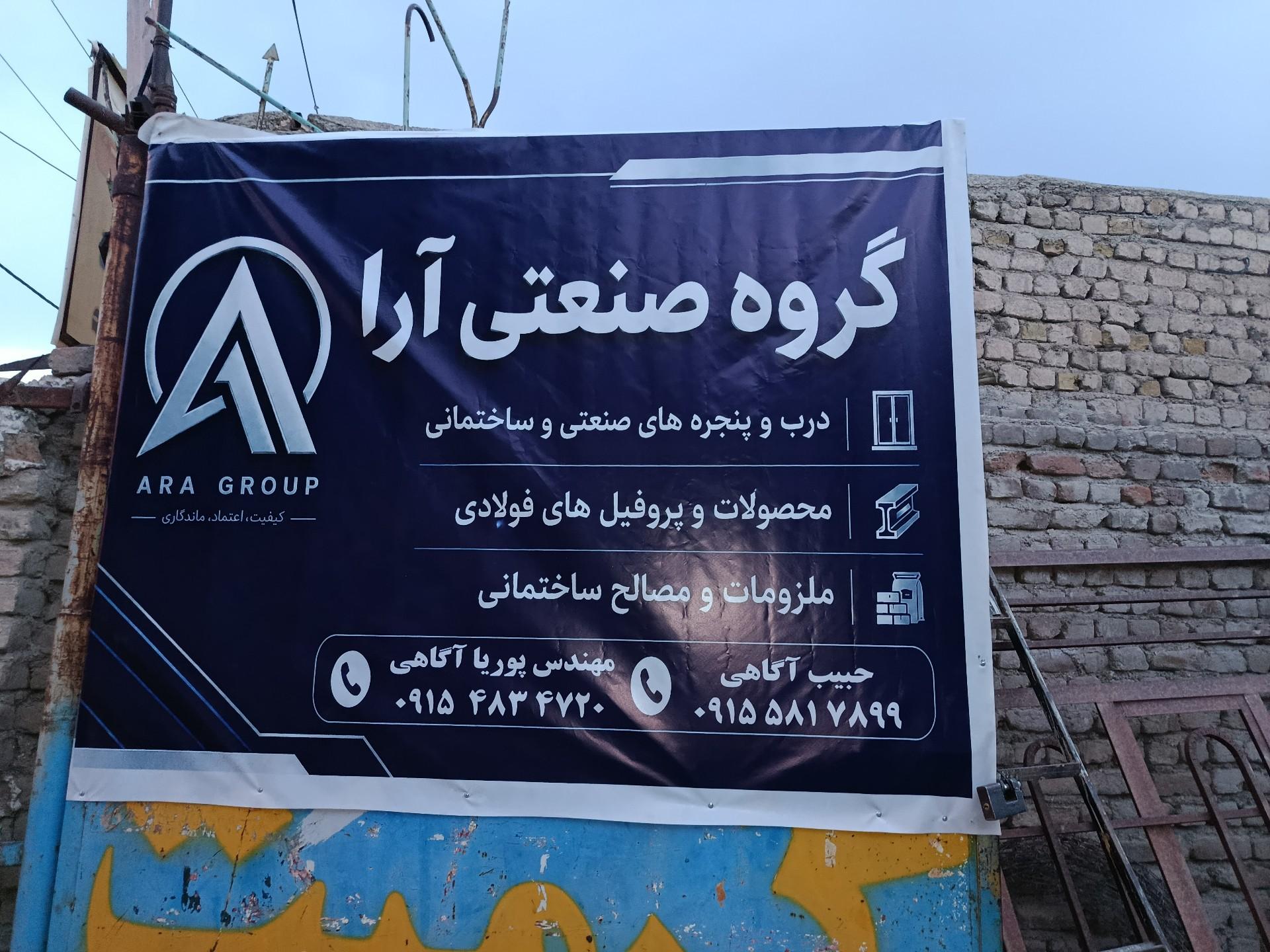 عکس گروه صنعتی آرا