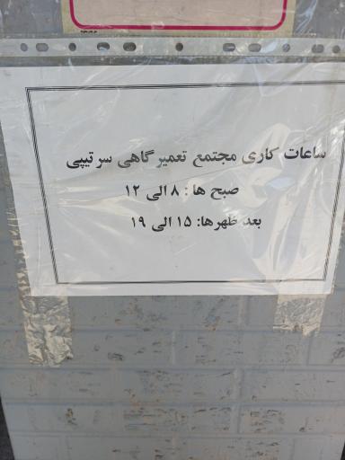 عکس بالانس و تنظیم فرمان سرتیپی
