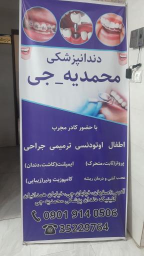 عکس دندانپزشکی محمدیه