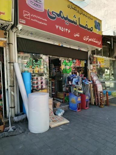 عکس ابزار یراق و رنگ صفا شیمی شعبه مرکزی