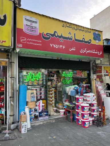 عکس ابزار یراق و رنگ صفا شیمی شعبه مرکزی