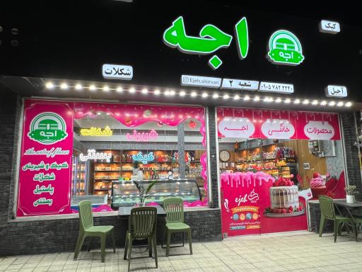 عکس شیرینی سرا اجه