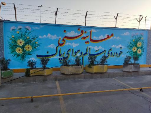 مرکز معاینه فنی خودرو شماره 9 ابوذر