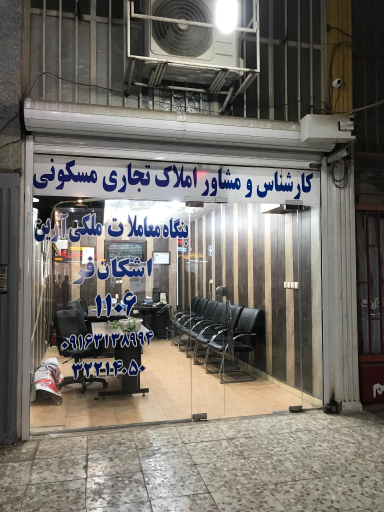 عکس مشاور املاک اشکان فر