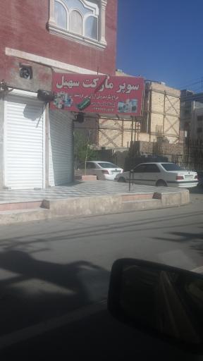 هایپر مارکت سهیل