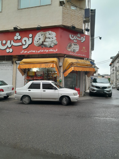 عکس سوپرمارکت مهرگان