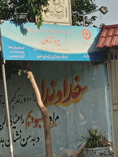 عکس کمپ ترک اعتیاد پیروز شدگان