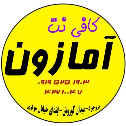 کافی نت آمازون