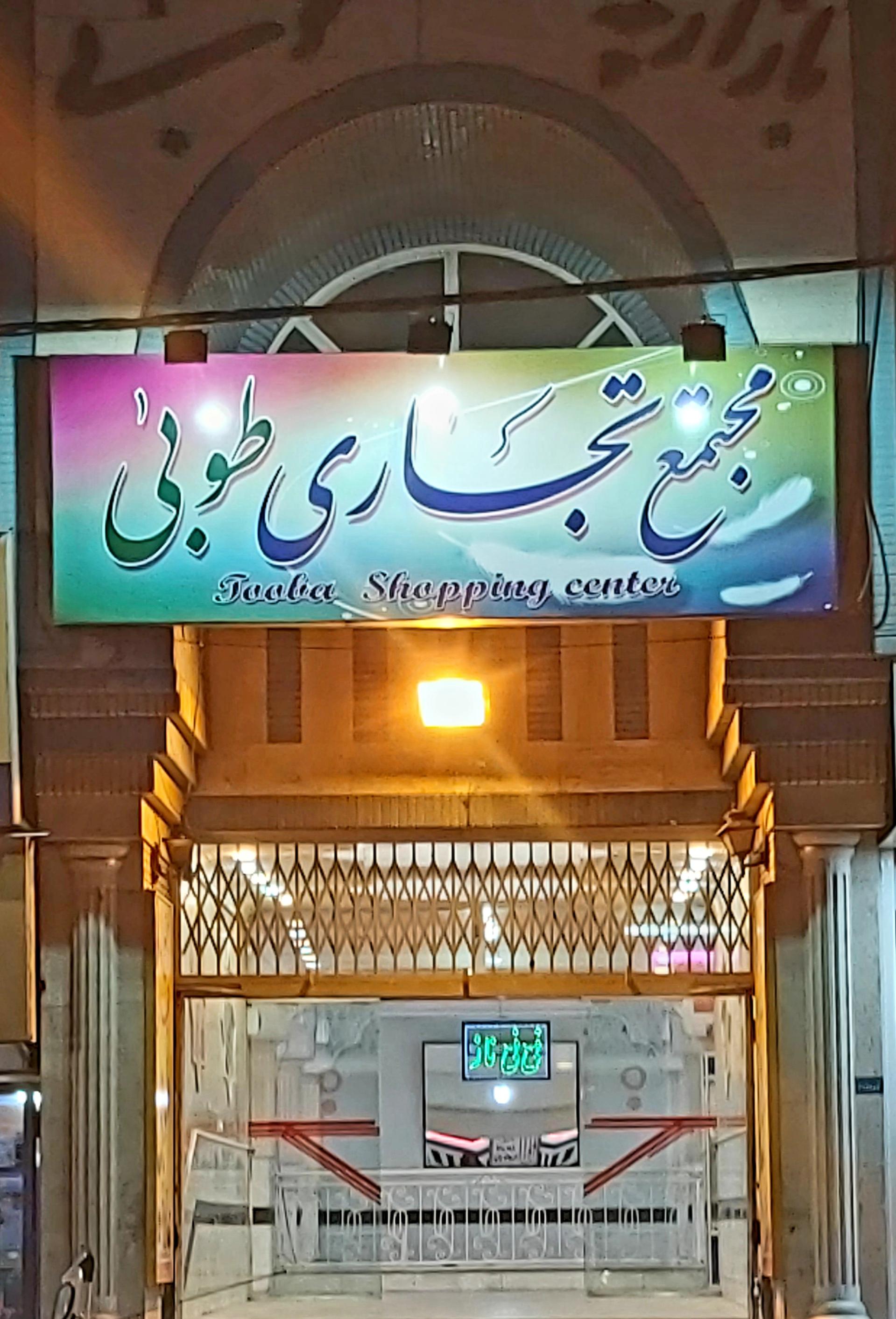 عکس پاساژ طوبی