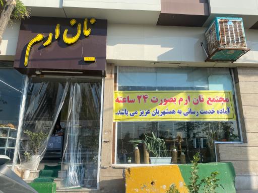 عکس نانوایی ارم