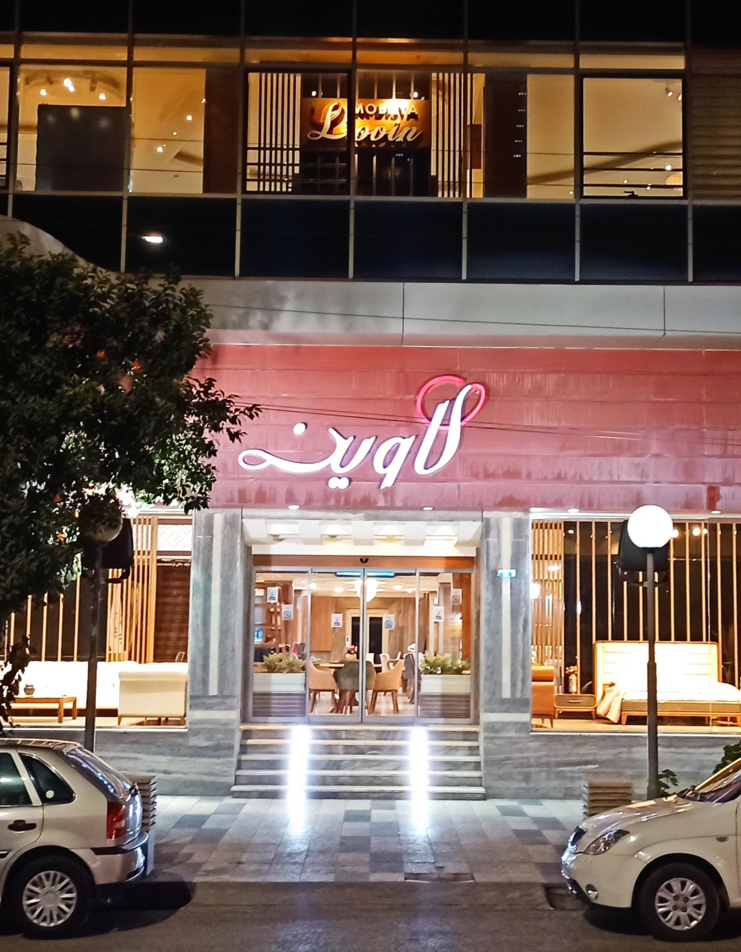 عکس گالری مبلمان لاوین