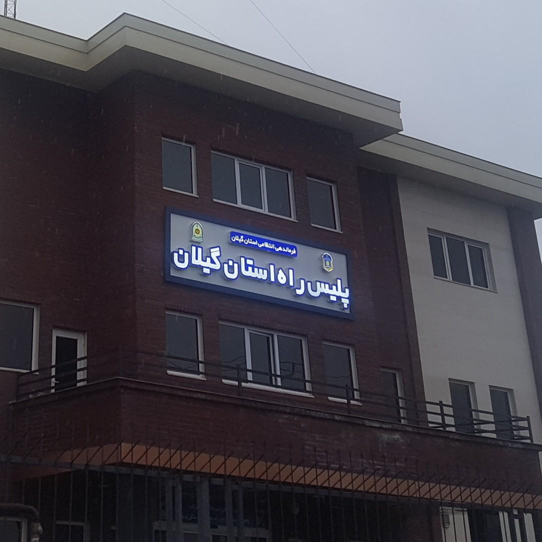 عکس پلیس راه استان گیلان
