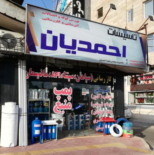 عکس تاسیسات احمدیان 