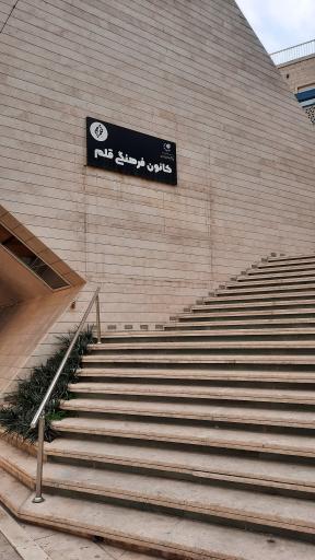 عکس کتابخانه کانون فرهنگی قلم