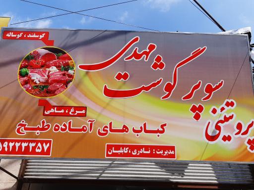 عکس پروتئین سوپر گوشت مهدی