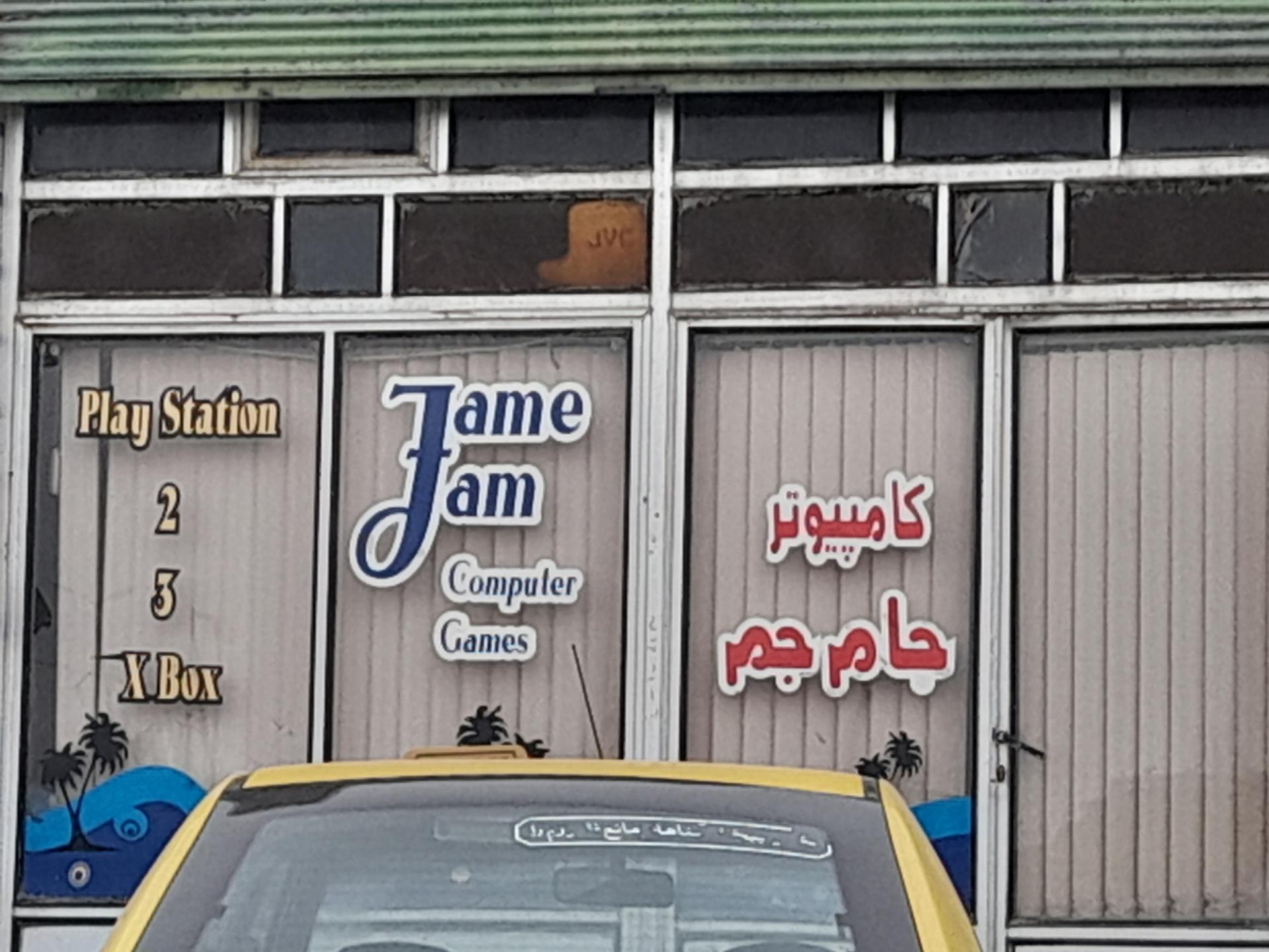 عکس گیم نت جام جم