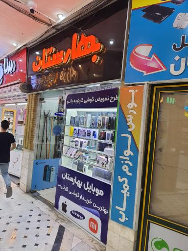 عکس موبایل بهارستان