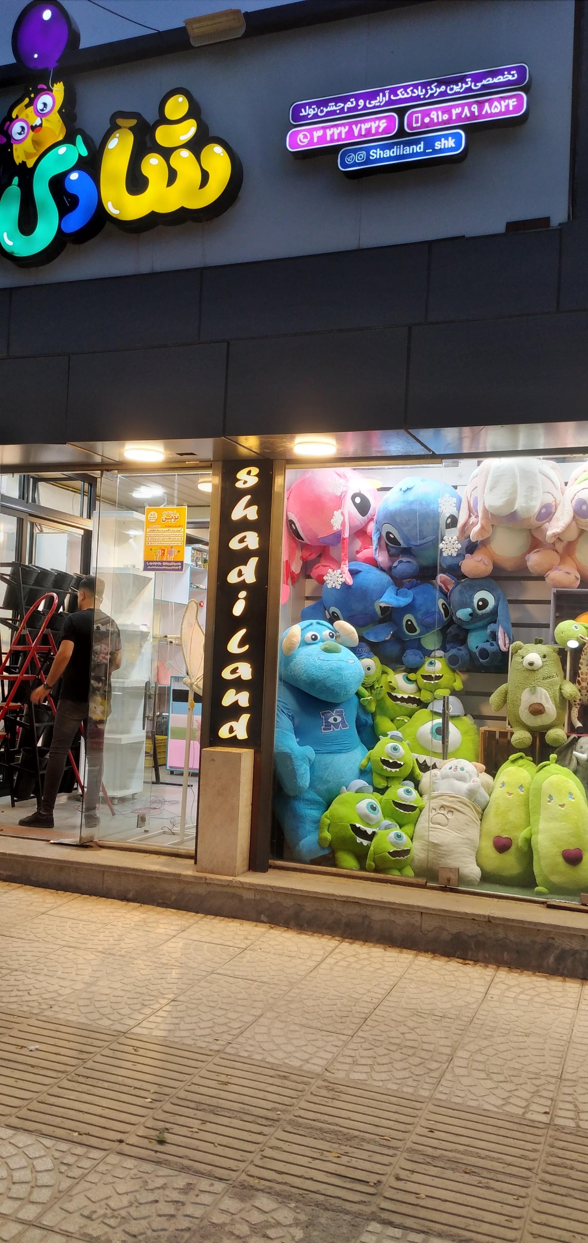 عکس فروشگاه شادی لند