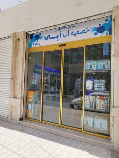 عکس فروشگاه تصفیه آب ٱپاک