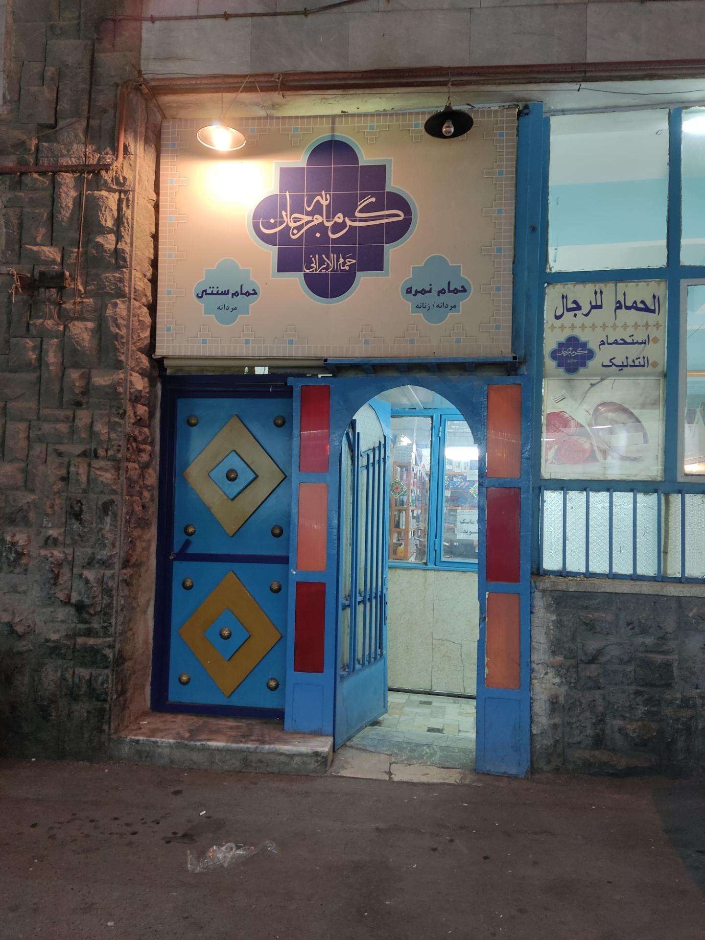 عکس گرمابه مرجان(حمام عمومی مردانه)