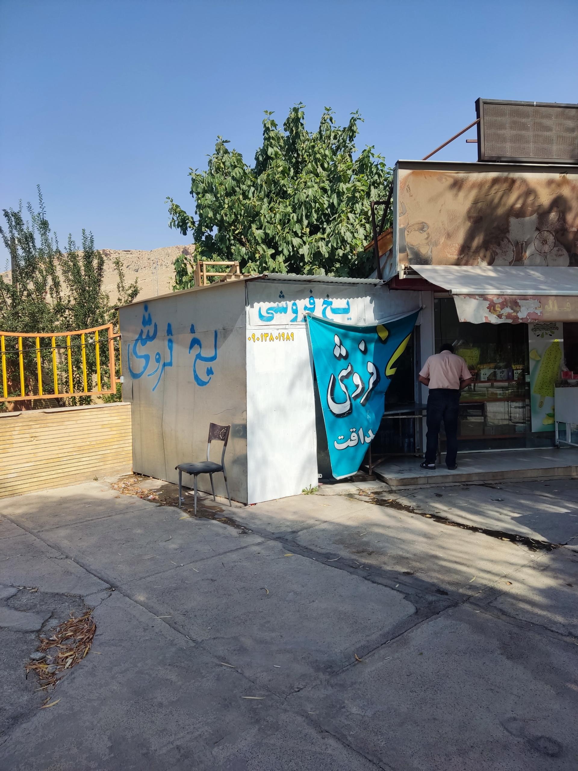 عکس یخ فروشی صداقت