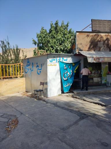 عکس یخ فروشی صداقت