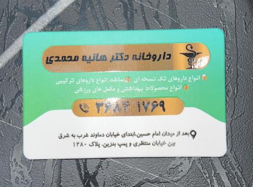 عکس داروخانه شبانه روزی دکتر هانیه محمدی