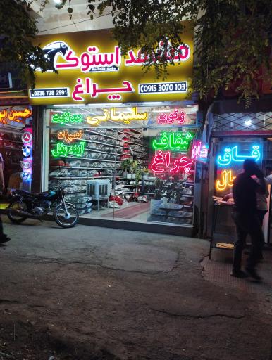 مشهد استوک