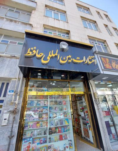 انتشارات حافظ
