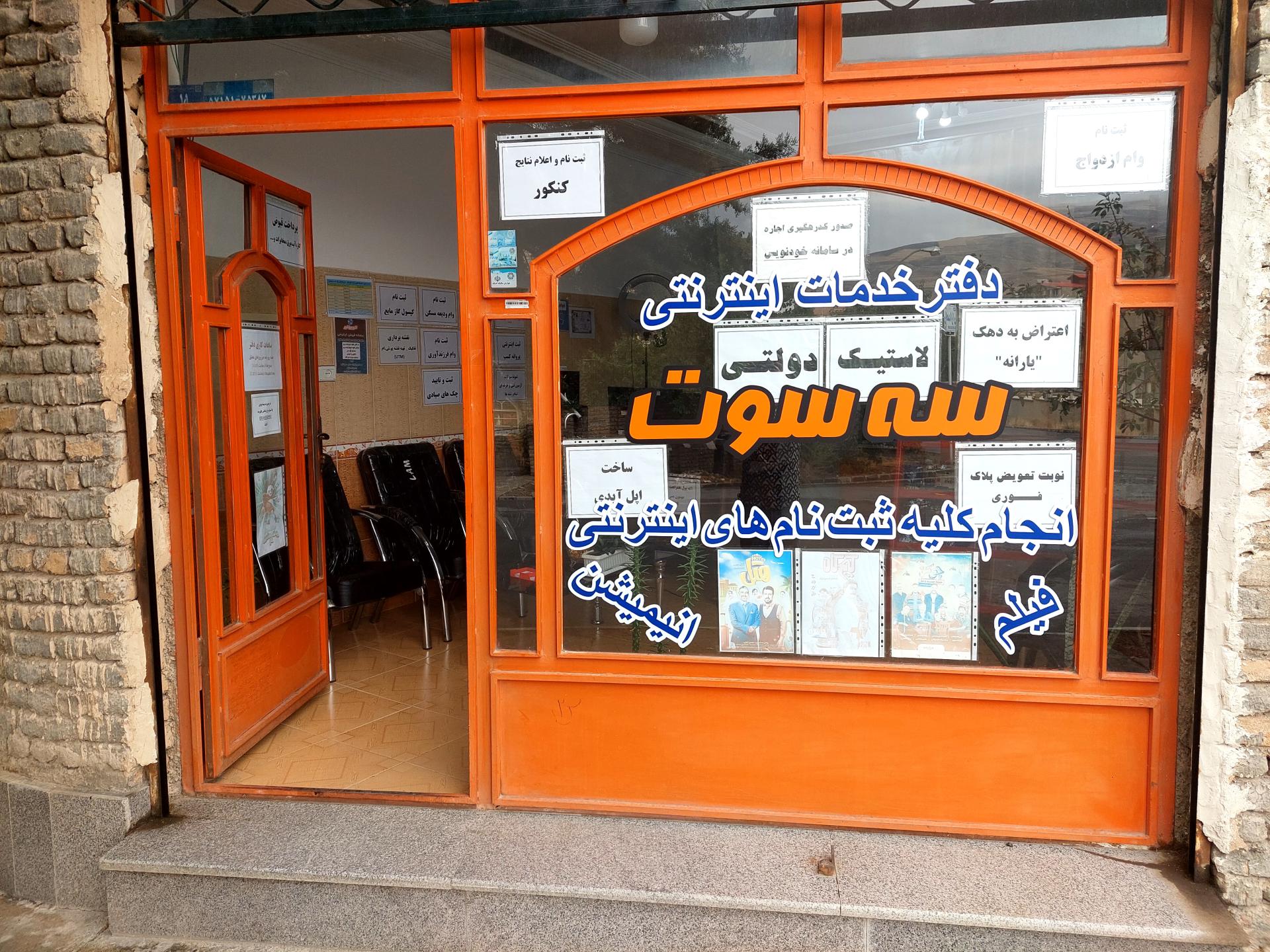 عکس دفتر خدمات اینترنتی سه سوت