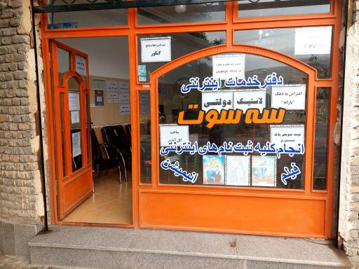 عکس دفتر خدمات اینترنتی سه سوت