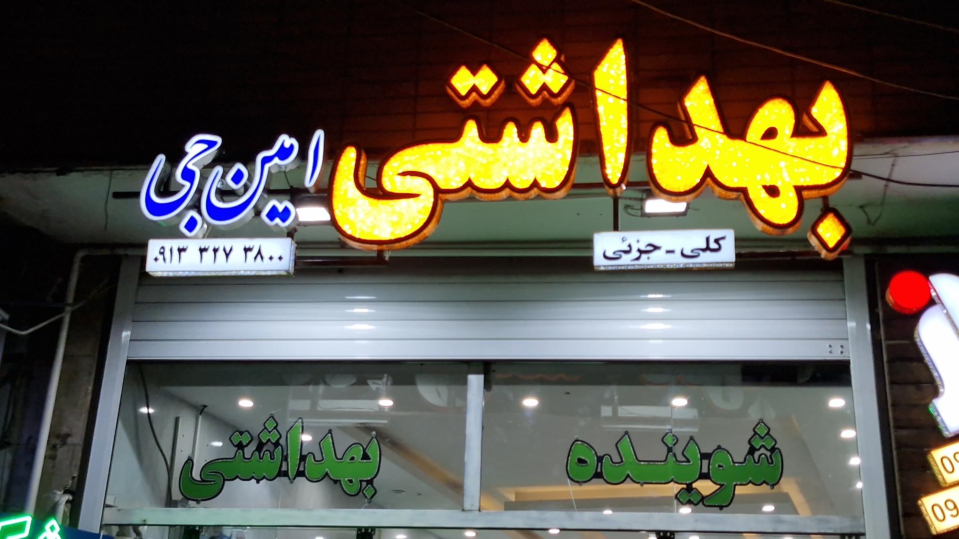 عکس شوینده و بهداشتی امین جی