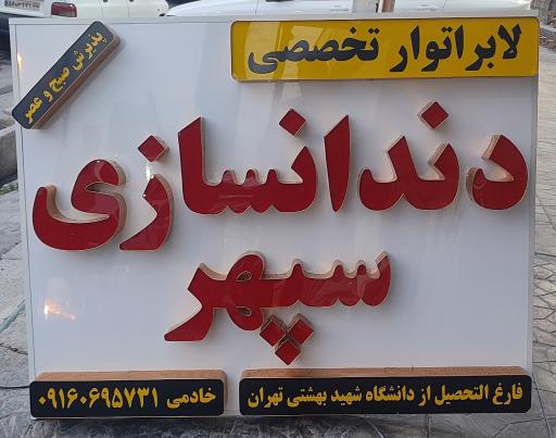 عکس دندانسازی سپهر