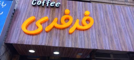 عکس کافه فرفری