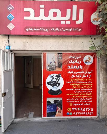 عکس آموزشگاه رباتیک رایمند