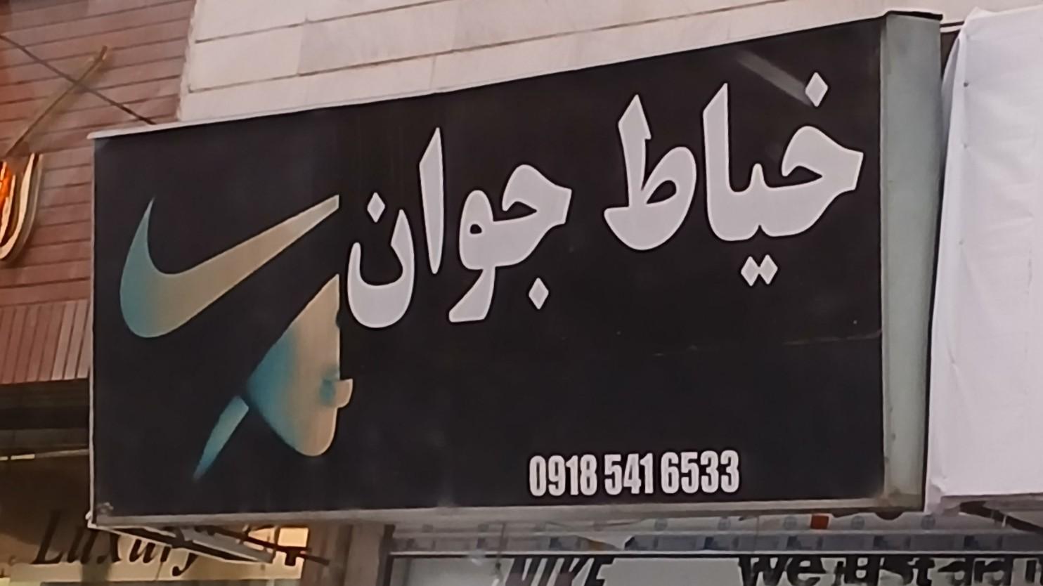 عکس خیاط جوان